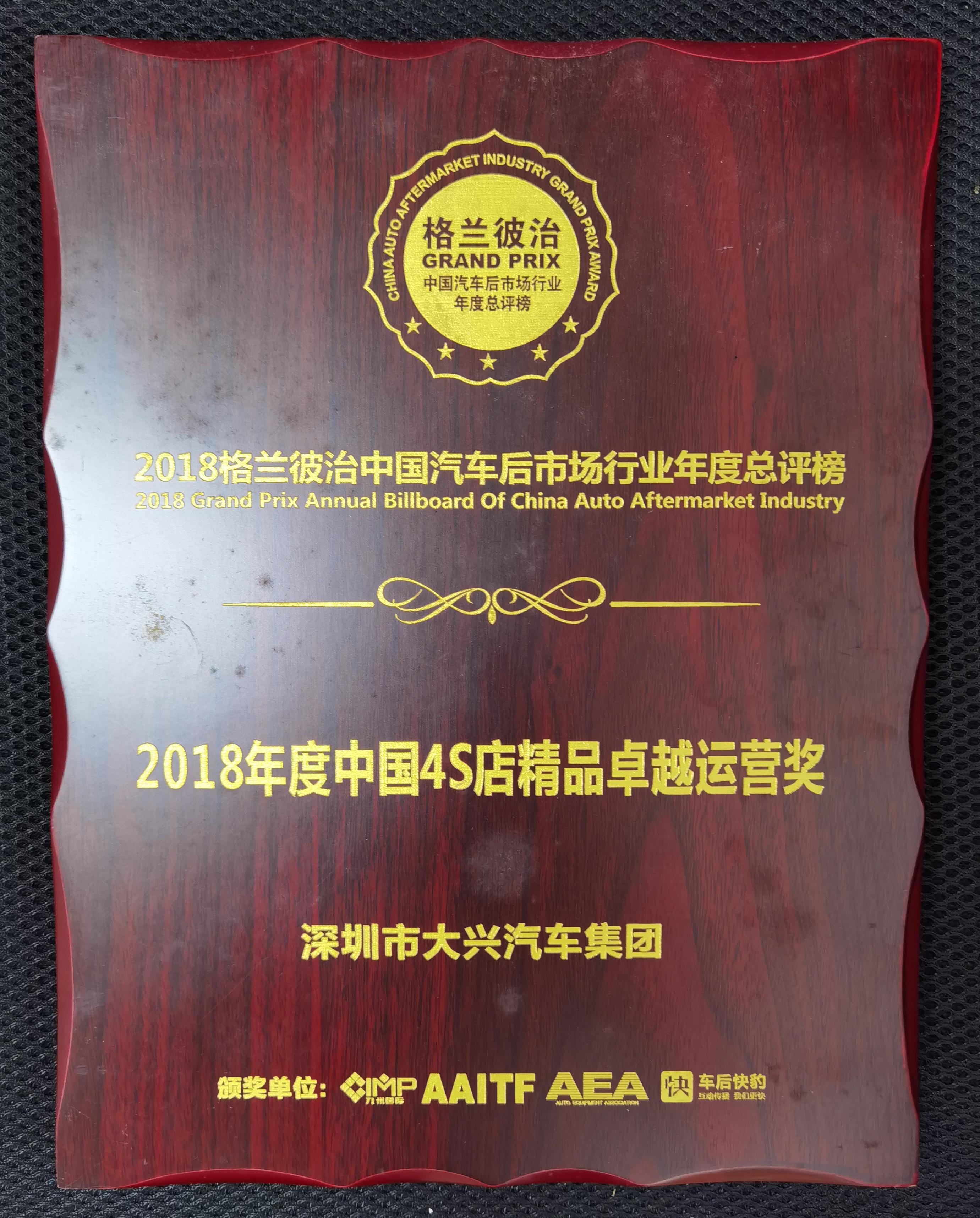 2018年度中國(guó)4S店精品卓越運(yùn)營(yíng)獎(jiǎng).jpg