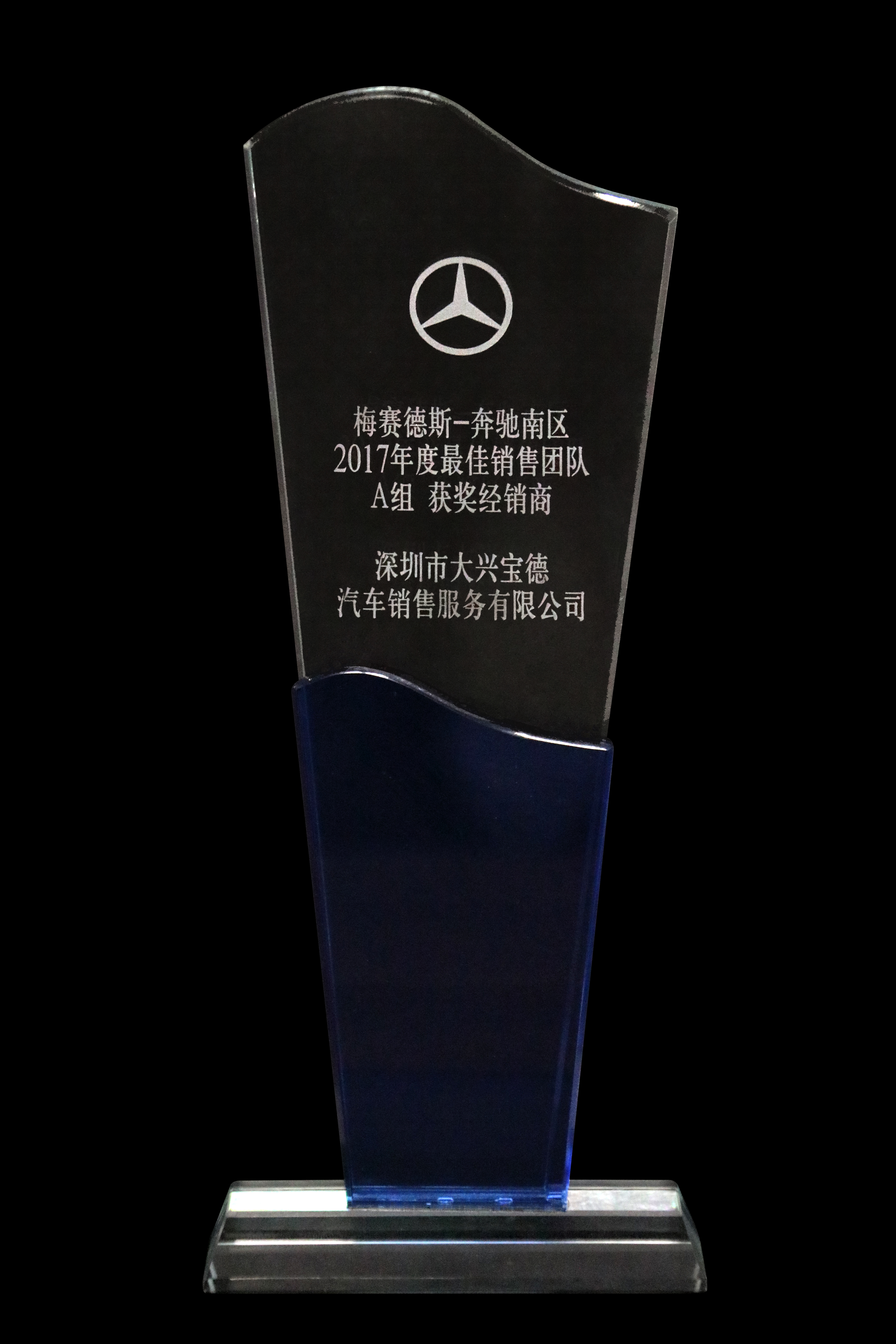 2017年度 梅賽德斯-奔馳南區(qū)最佳銷(xiāo)售團(tuán)隊(duì)（寶安大興奔馳）.jpg