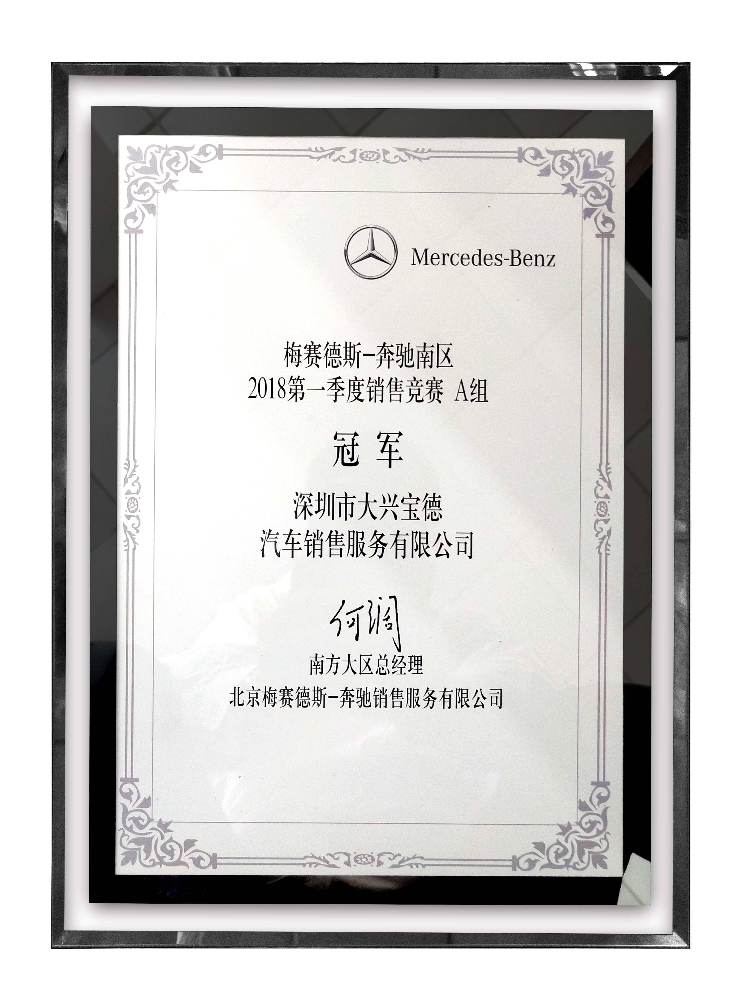 2018第一季度 梅賽德斯-奔馳南區(qū)銷售競(jìng)賽冠軍（寶安大興奔馳）.jpg