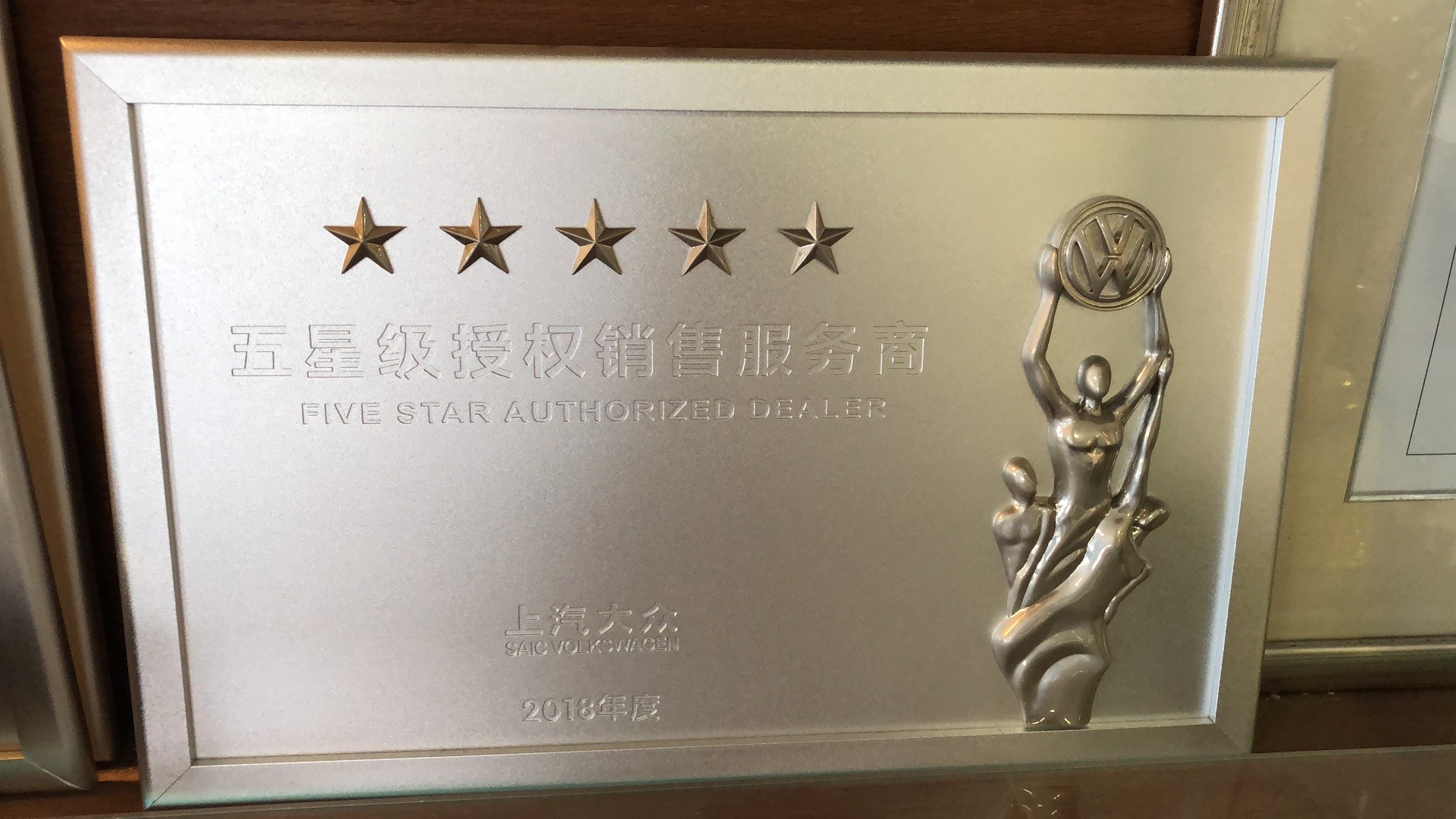 2018上汽大眾五星級(jí)經(jīng)銷(xiāo)商.jpg