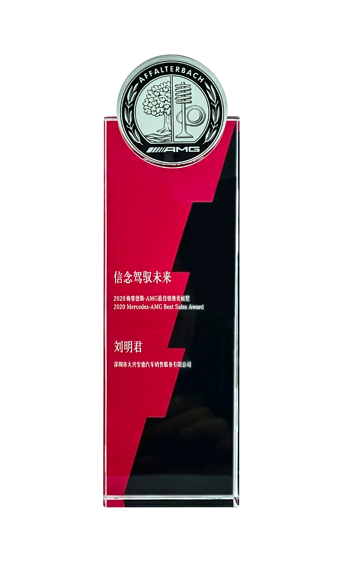 2020 AMG最佳銷售貢獻(xiàn)獎.jpg