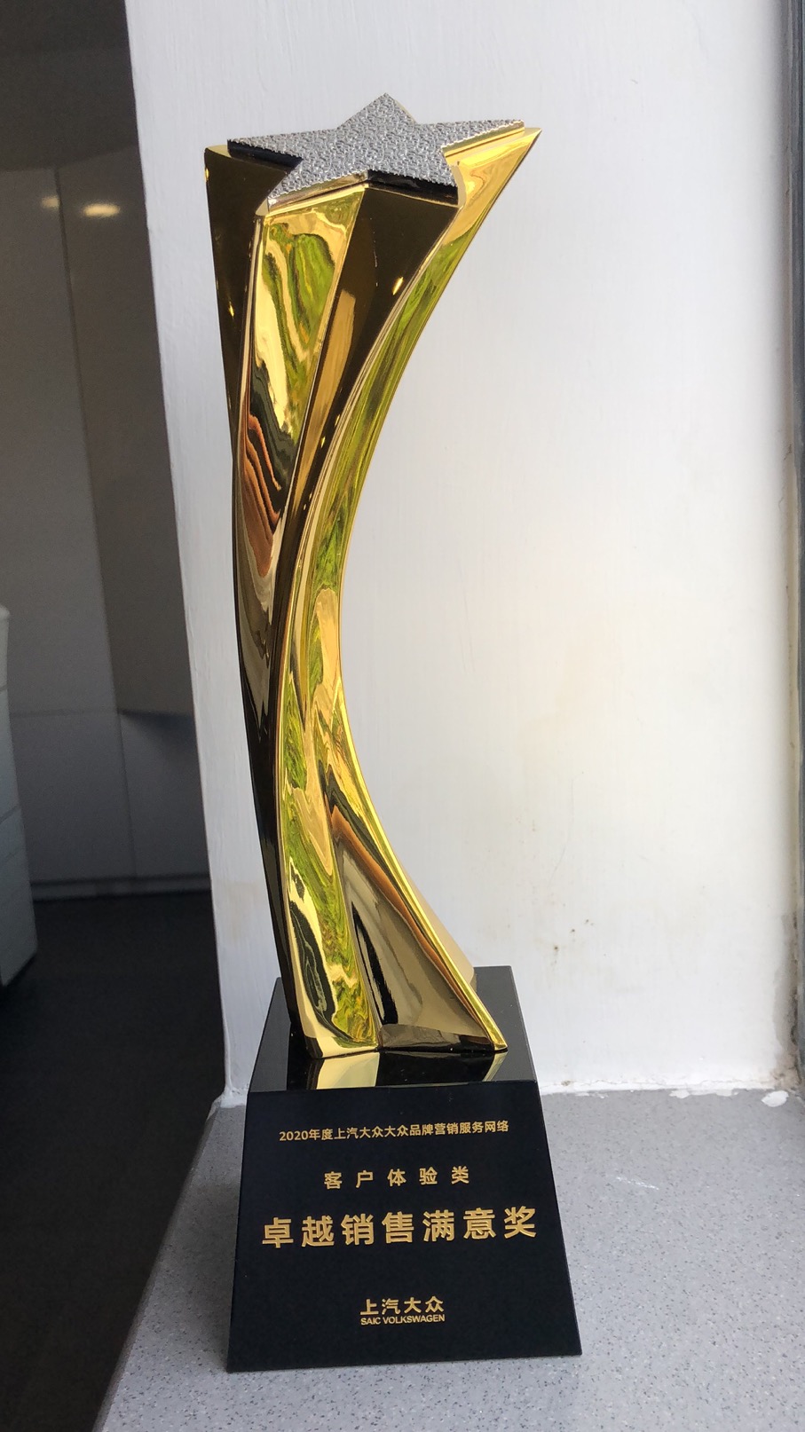 2020上汽大眾卓越銷售滿意獎.jpg