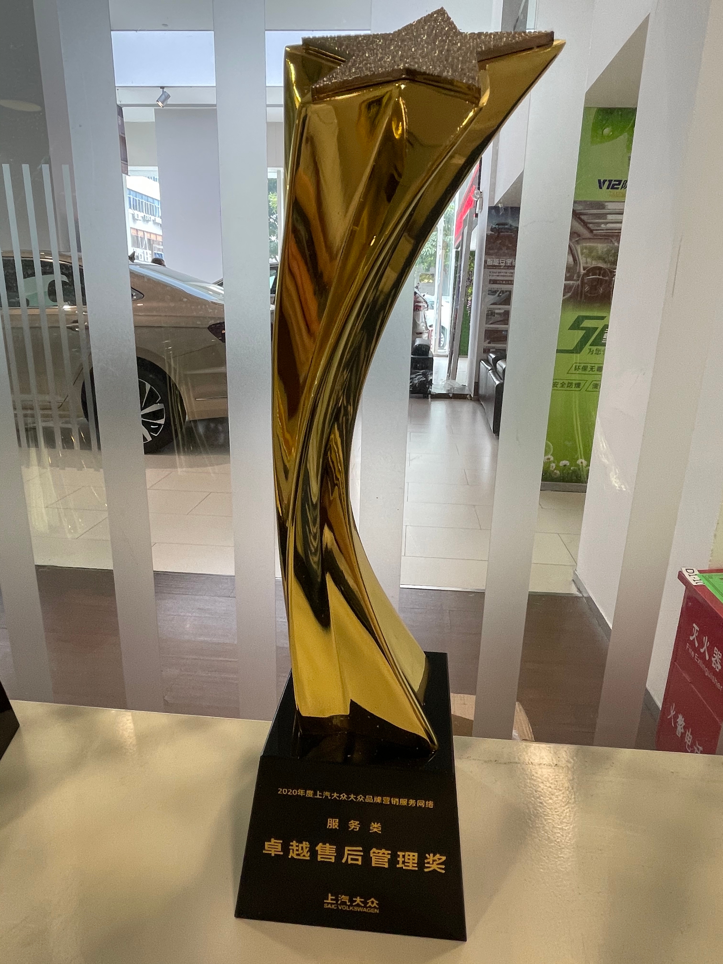2020上汽大眾卓越售后管理獎.jpg
