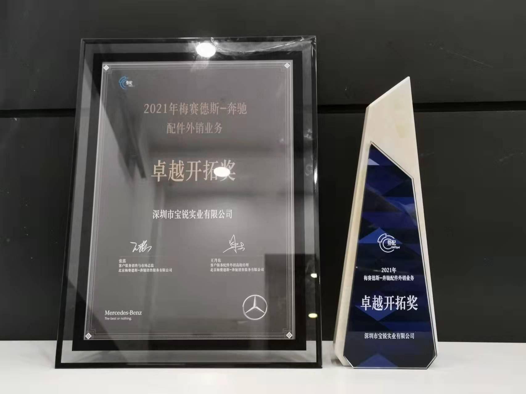 2021年梅賽德斯-奔馳-配件外銷業(yè)務-卓越開拓獎.jpg